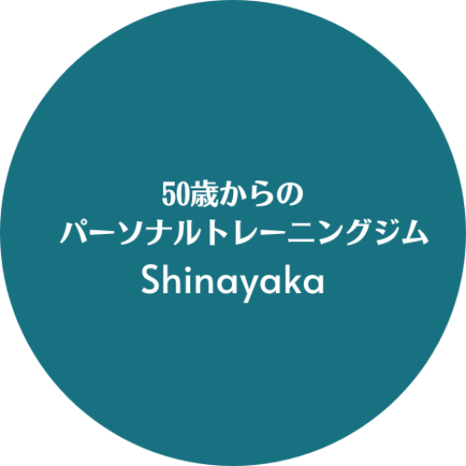 50歳からのパーソナルトレーニングジムShinayaka