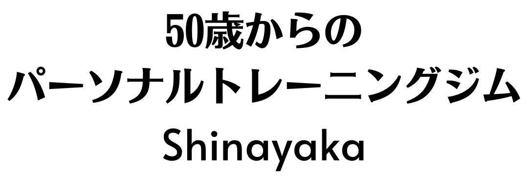 50歳からのパーソナルトレーニングジムShinayaka