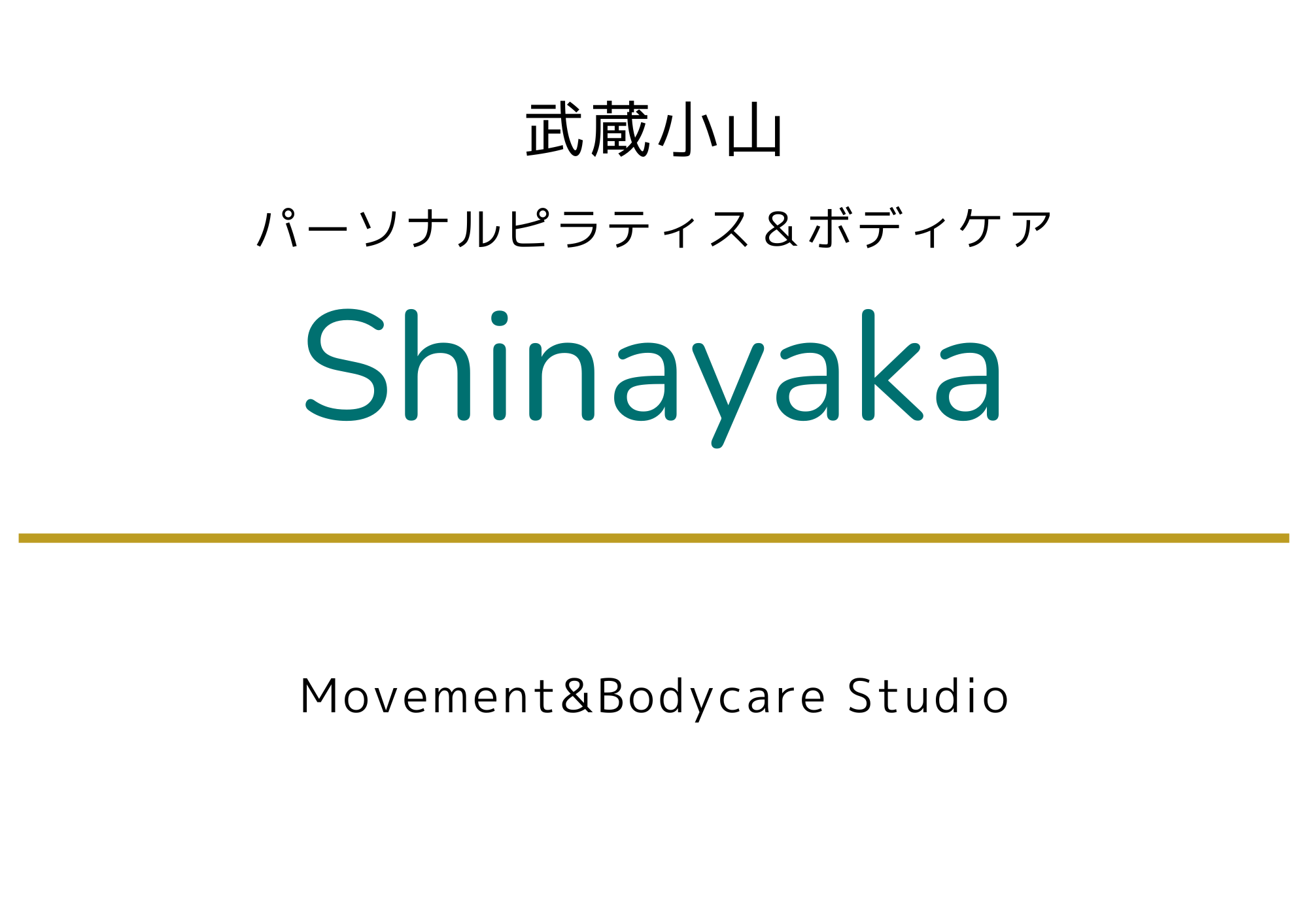 パーソナルピラティス＆ボディケア　Shinayaka